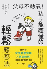 父母不動氣|電子書〉父母不動氣，孩子能聽懂的輕鬆應答法：立即。